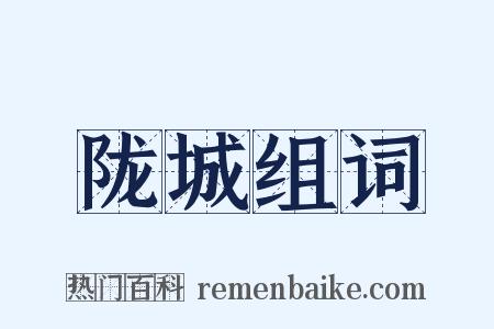 陇城组词是什么意思的图片